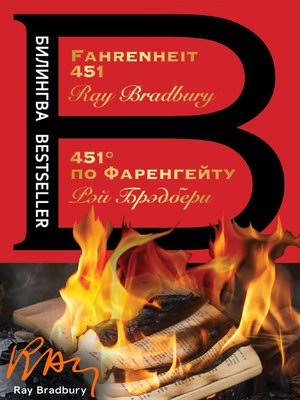 Fahrenheit 451 / 451 градус по Фаренгейту - ebook